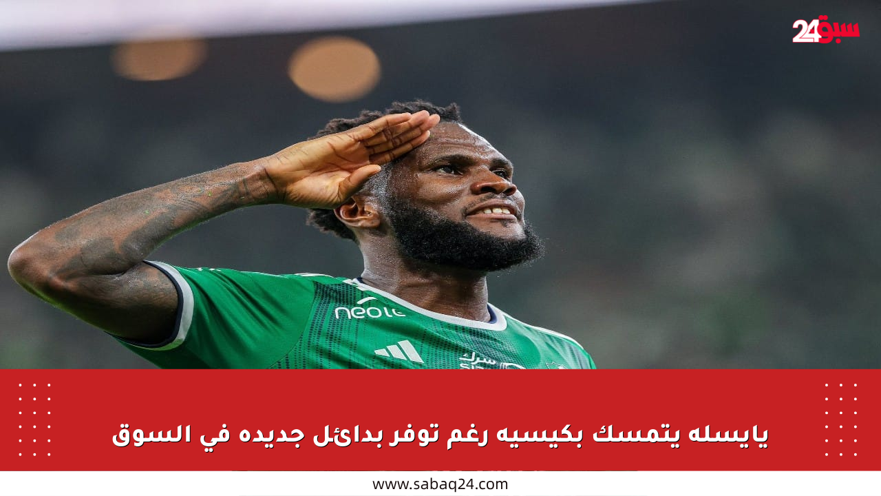 يايسله يتمسك بكيسيه رغم توفر بدائل جديدة في السوق